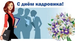С Днём кадровика 2025: красивые открытки и поздравления в картинках