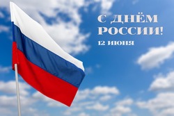 Поздравление с Днем России