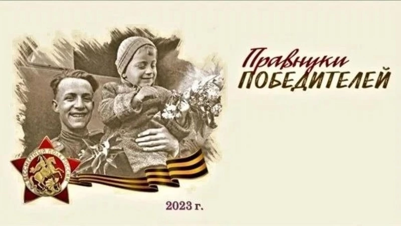 Завершается сбор заявок на участие в конкурсе «Правнуки победителей»