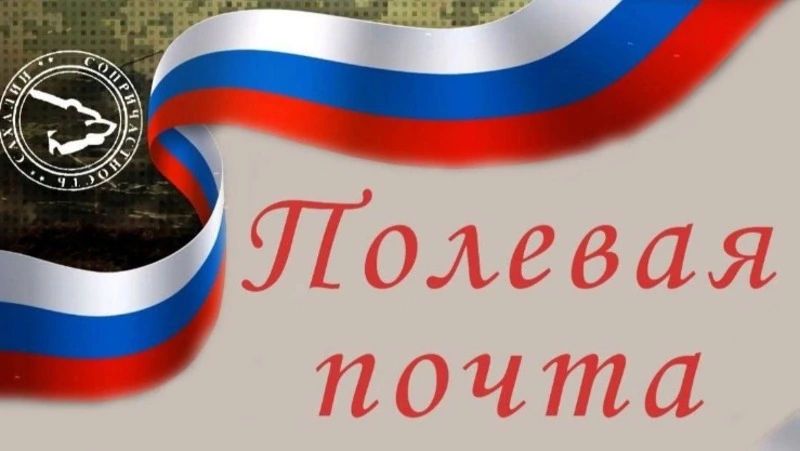 На Сахалине выстроена система адресной доставки посылок нашим военнослужащим в зону СВО