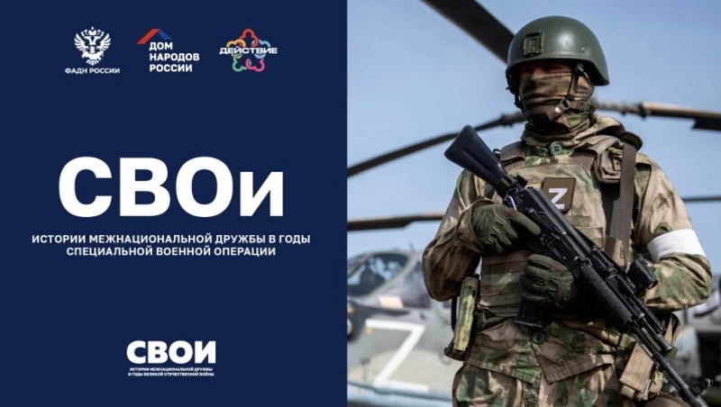Дом народов России объявил старт проекта «СВОИ»