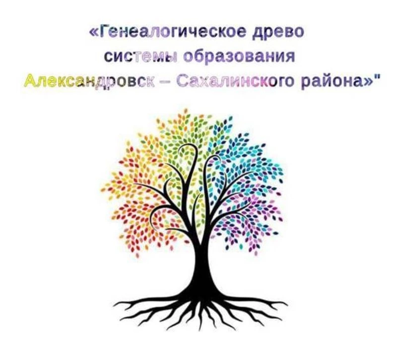 О проекте «Генеалогическое древо системы образования Александровск-Сахалинский район»