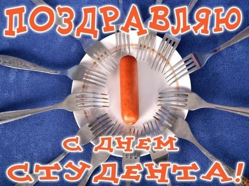 Красивые открытки с Днем студента 2024