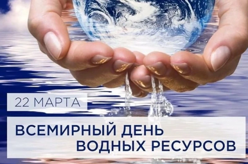 Картинки с поздравлениями на Всемирный день водных ресурсов 2025 