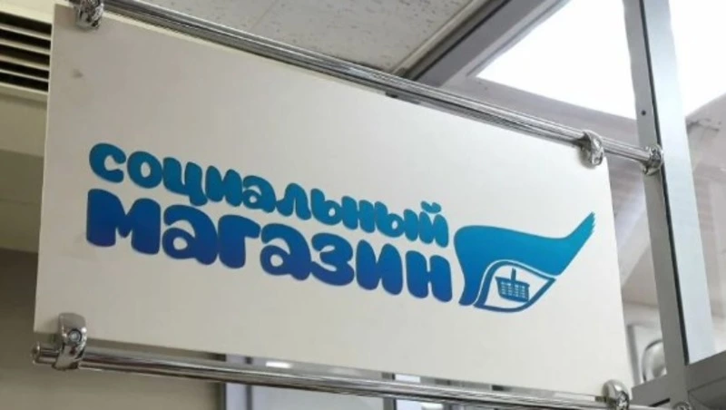 Социальные магазины, как один из источников поддержки жителей области