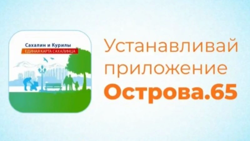 Александровцам предлагают установить приложение «Острова.65»