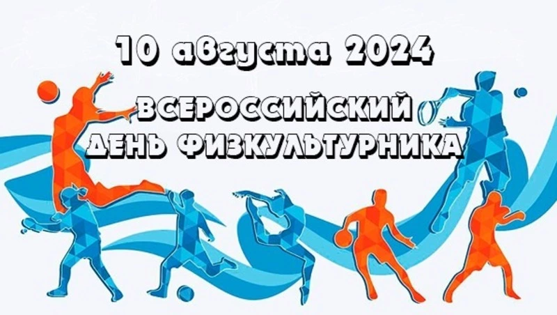 Изменения в программе Всероссийского дня физкультурника из-за погодных условий