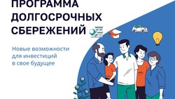 Новые возможности от программы долгосрочных сбережений