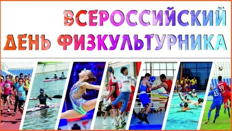 Картинки с Днем физкультурника 2024