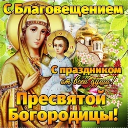 Открытки и картинки с Благовещением Пресвятой Богородицы 2024