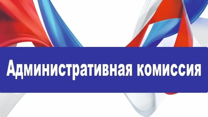 Административная комиссия ГО «Александровск-Сахалинский район» информирует