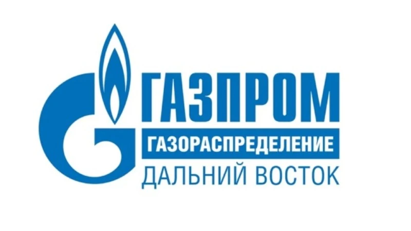 АО «Газпром газораспределение Дальний Восток» информирует: