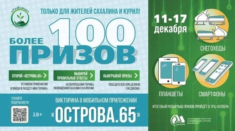 Стартовала викторина на знание Сахалина и Курил