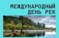 Международный день рек 2025: картинки к празднику 
