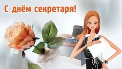 С Днем секретаря в России-2024: картинки и открытки