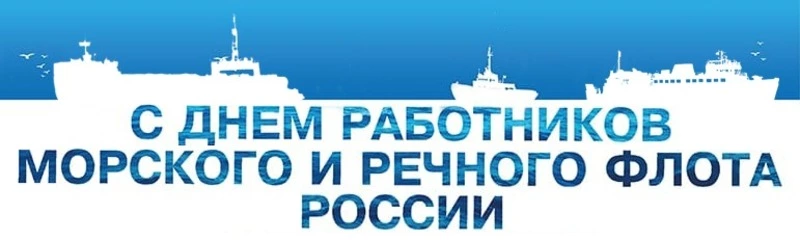 Мэр и председатель Собрания поздравили с работников морского и речного флота!