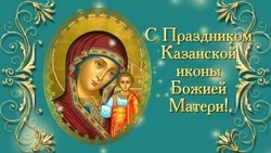С Днем Казанской иконы Божией Матери 2024: картинки и открытки