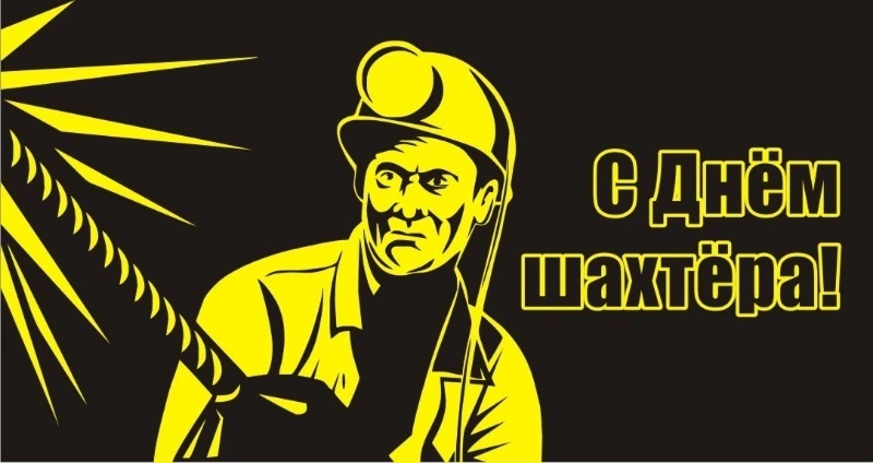 Мэр и председатель Собрания поздравили александровцев с Днем шахтера