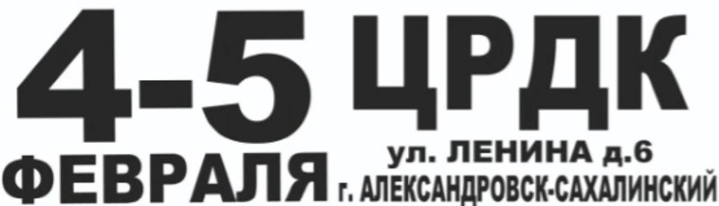 Ярмарка шуб в Александровске-Сахалинском