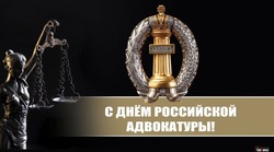 День российской адвокатуры 2025: поздравления, открытки и красивые картинки 