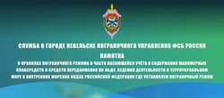 Памятка от службы в городе Невельске Пограничного управления ФСБ России по Сахалинской области