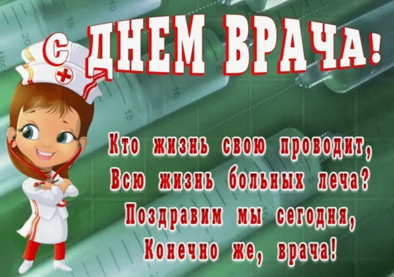 С Международным днем врача 2024: красивые открытки
