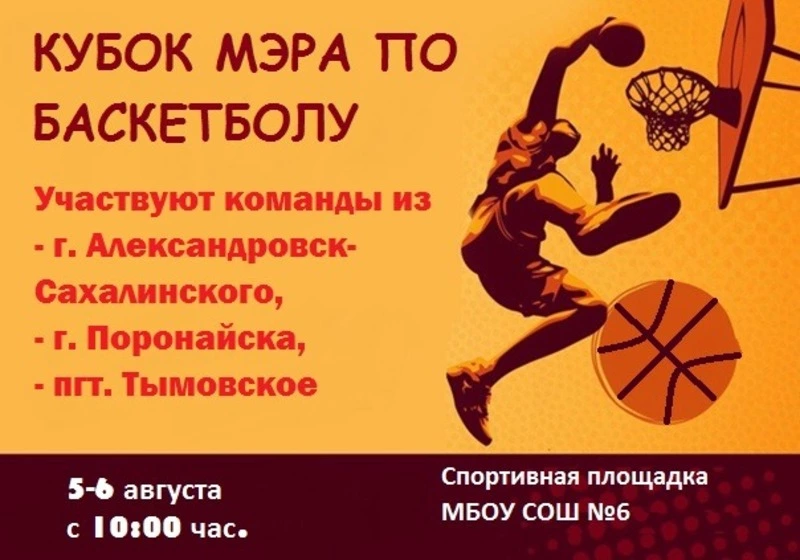 Игры по баскетболу на Кубок мэра городского округа «Александровск-Сахалинский район» 