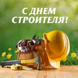 Открытки с поздравлениями на День строителя 2024