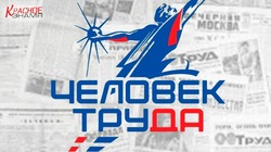 Стартует Национальная премия «Человек труда»