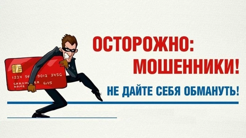 Полиция предостерегает: Осторожно, мошенники!