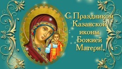 С Днем Казанской иконы Божией Матери 2024: картинки и открытки