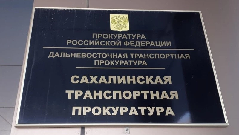 Сахалинская транспортная прокуратура разъясняет 