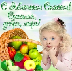 Открытки с Яблочным Спасом 2024