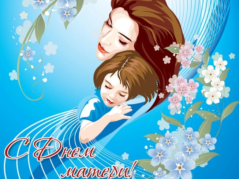 Поздравление с Днем матери