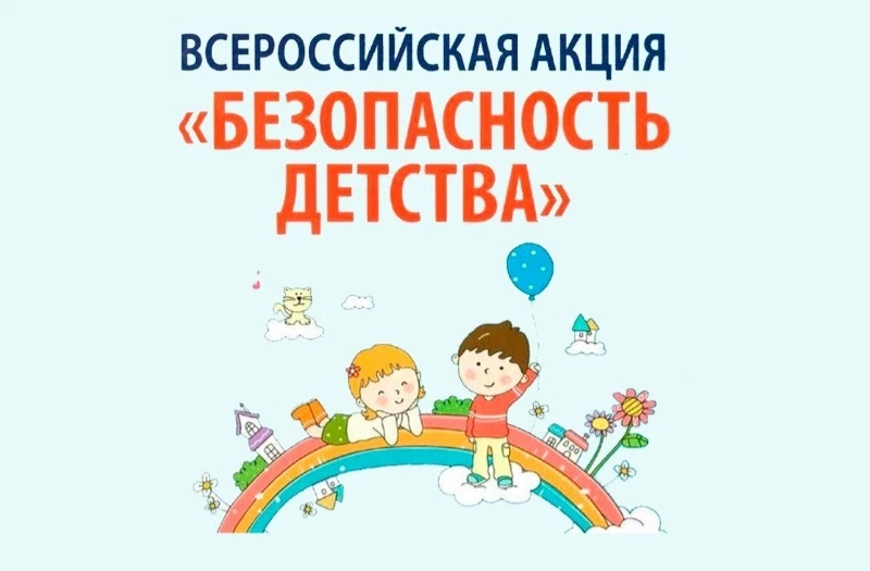 Всероссийская акция «Безопасность детства – 2023»