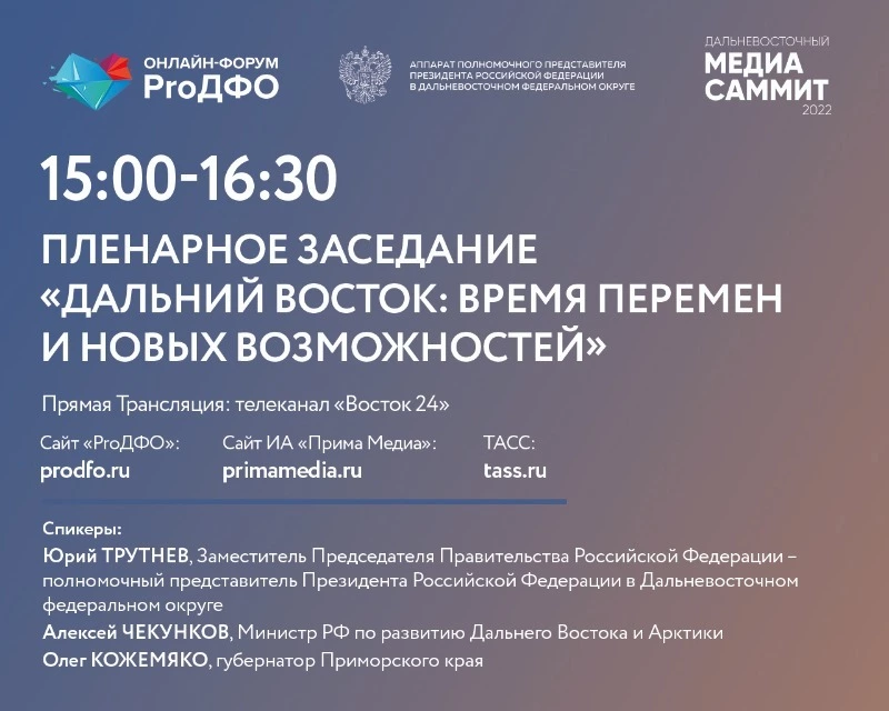 «Дальний Восток: время перемен и новых возможностей»