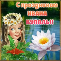 Красивые картинки с Днем Ивана Купалы 2024