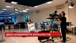 Красивые открытки на Международный день солидарности журналистов 2024