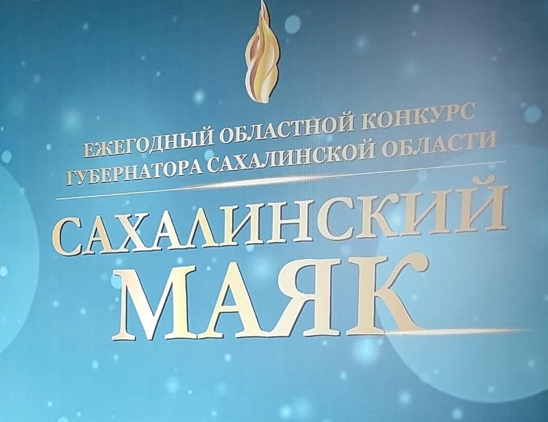 Стартовал прием заявок на лучшего управдома в конкурсе «Сахалинский маяк»