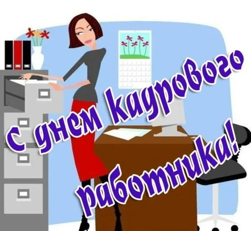 Картинки и открытки с Днем кадровика 2024