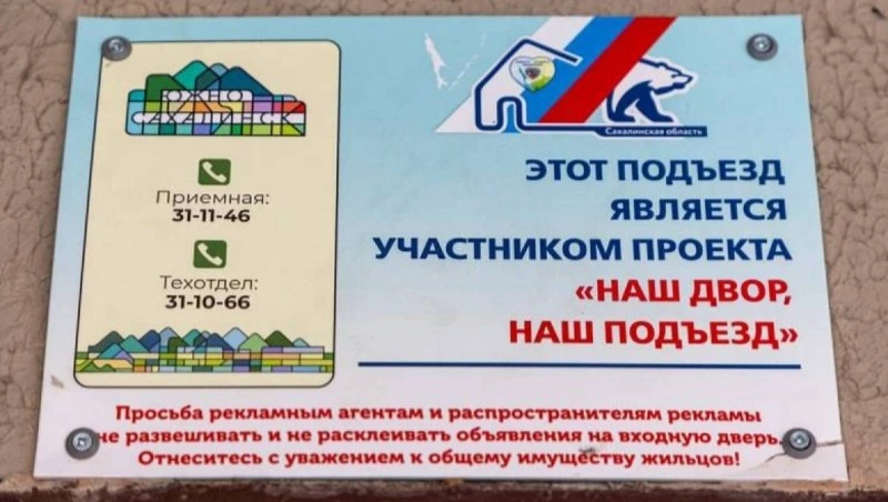 Партийный проект «Мой двор. Мой подъезд» охватит все районы Сахалинской области