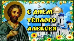 Алексей Теплый 2025: красивые картинки с поздравлениями