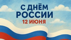 Яркие, красивые и оригинальные картинки с Днем России 2025