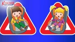 Перевозите детей правильно