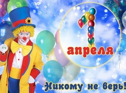 С Днем смеха 1 апреля 2025: веселые и красивые картинки